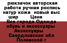 рюкзачок авторская работа ручная роспись натур.кожа  новый выс.31, шир.32, › Цена ­ 11 000 - Все города Одежда, обувь и аксессуары » Аксессуары   . Свердловская обл.,Полевской г.